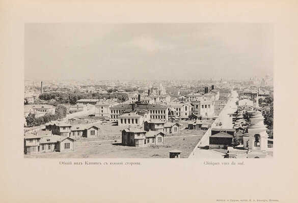 Виды Москвы, Московского императорского университета его кабинетов и клиник. М., 1897.